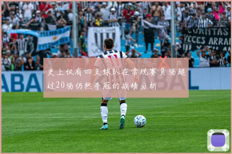 史上仅有四支球队在常规赛负场超过20场仍然夺冠的战绩分析