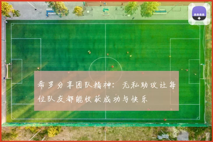 希罗分享团队精神：无私助攻让每位队友都能收获成功与快乐