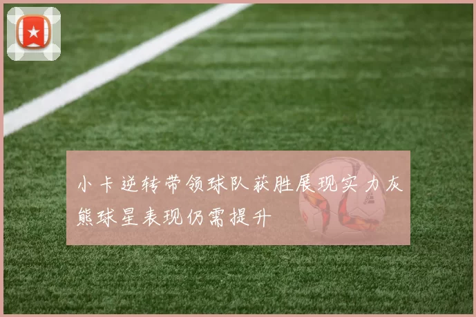 小卡逆转带领球队获胜展现实力灰熊球星表现仍需提升