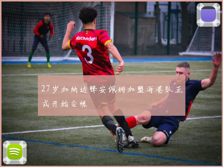 27岁加纳边锋安佩姆加盟海港队正式开始合练