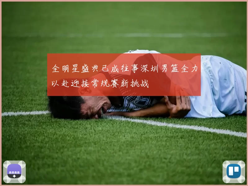 全明星盛典已成往事深圳男篮全力以赴迎接常规赛新挑战