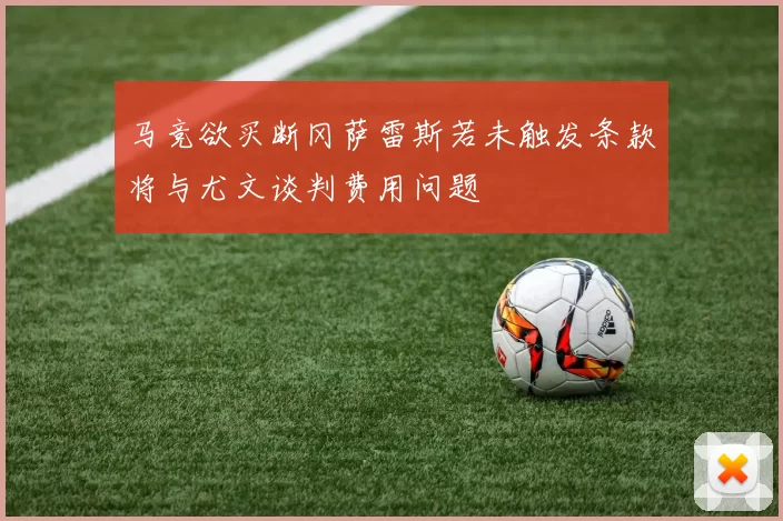 马竞欲买断冈萨雷斯若未触发条款将与尤文谈判费用问题